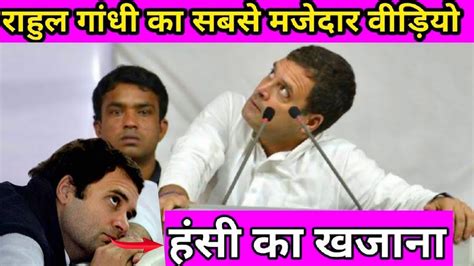 Funny Speech Rahul Gandhi Funny Comedy Rahul Gandhi Latest Funny Speech Rahul Gandhi New Comedy