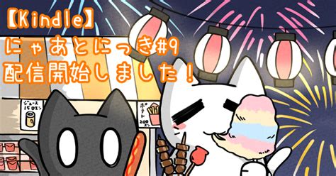 ネコ 【無料漫画】にゃあとにっき9 配信開始のお知らせ すいみんぞくのイラスト Pixiv