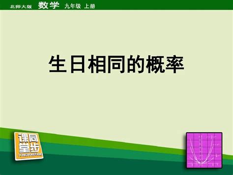 《生日相同的概率》50课时11月22日word文档在线阅读与下载免费文档