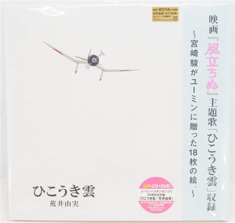 【未使用】未開封 完全限定生産 荒井由実 ひこうき雲 風立ちぬ 宮崎駿監督 ユーミン×スタジオジブリ 40周年記念 Lp Cd Dvd 松任谷