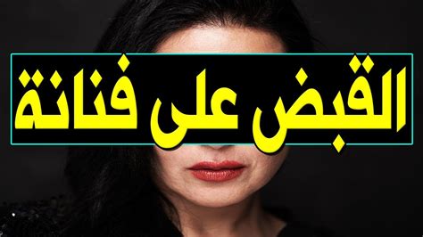 عـاااجل الـقـبض على فنانة مصرية مشهورة منذ قليل في منزلها وحبسها في