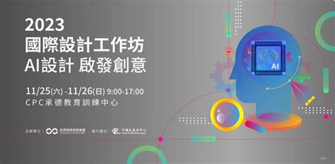 【免費活動】2023國際設計工作坊 Ai設計 啟發創意｜業界活動｜taaa｜台北市廣告代理商業同業公會