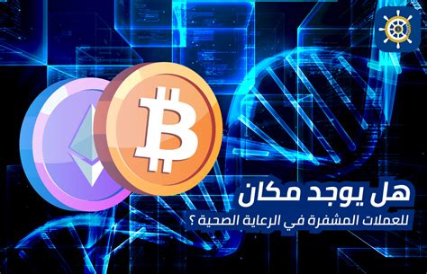 هل يوجد مكان للعملات المشفرة في الرعاية الصحية