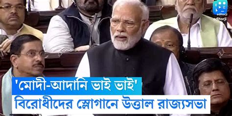 Pm Narendra Modi Reactions Over Modi Adani Bhai Bhai Slogans At Rajyasabha Pm Narendra Modi