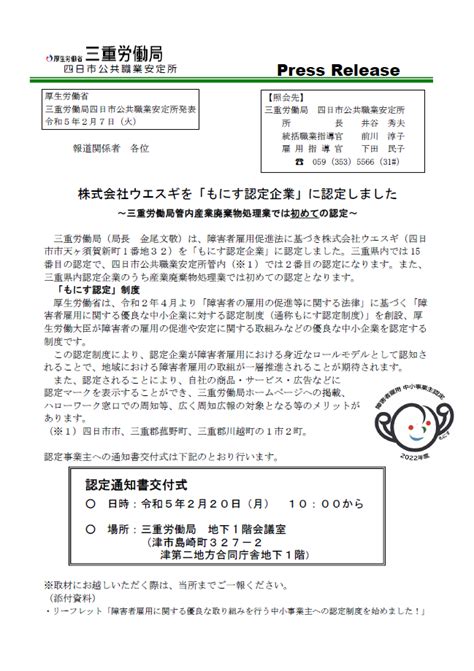 障害者雇用に優良な事業主として株式会社ウエスギを『もにす認定企業』に認定しました。