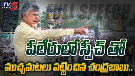 Ap Ex Cm Chandrababu Naidu Aggressive Full Speech In Tdp