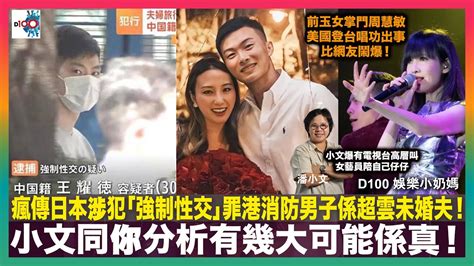 瘋傳日本涉犯「強制性交」罪港消防男子係超雲未婚夫！小文同你分析有幾大可能係真！｜小文爆有電視台高層叫女藝員陪自己仔仔｜前玉女掌門周慧敏美國登台唱功出事比網友鬧爆！｜d100 娛樂小奶媽｜潘小文