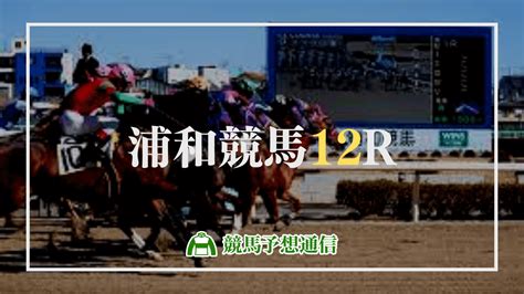 2024年12月26日浦和競馬12r 競馬予想ブログの【競馬予想通信】