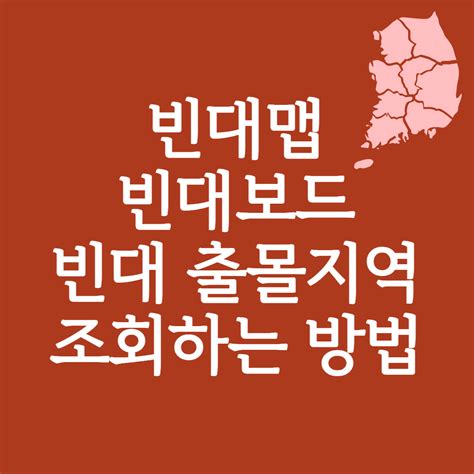 확인 필수 빈대맵 빈대보드 빈대현황판 빈대지도 빈대 출몰지역 조회하는 방법 첫 출현 이후 3배이상 증가 모르면 가난해진다