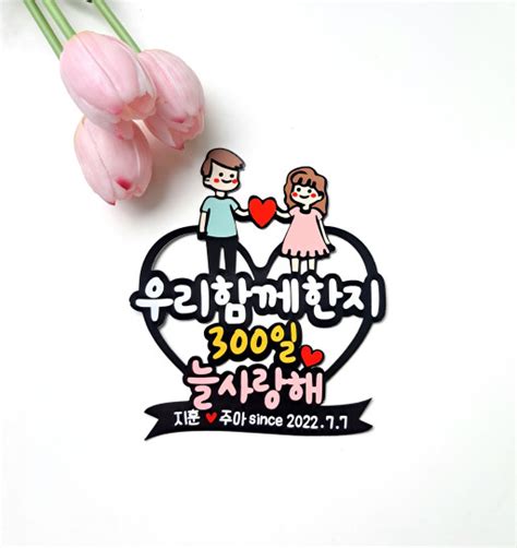 커플토퍼 100일 200일 300일 1주년 결혼기념토퍼 아이디어스