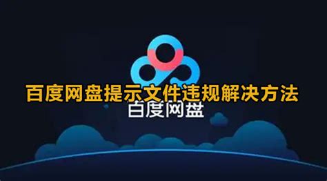 百度网盘文件提示违规怎么解决 百度网盘提示文件违规解决方法 59系统乐园