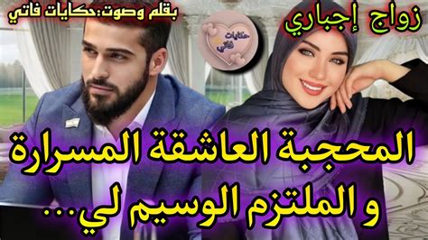 زواج اجباري3أحببت زوجي🔥المحجبة العاشقة المسرارة🧕🏻والملتزم الوسيم💞من