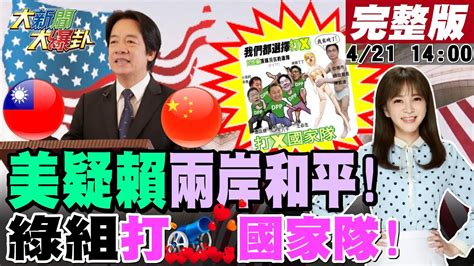 【大新聞大爆卦】綠不知侯友宜星國見了誰焦慮董哥笑昔重用今黑化民智力測驗 Dpp諷馬英九被矮化黑到陳建仁 賴清德挺英系無情棄高嘉瑜美兵推陸在賴神任內揮軍和平保台是夢20230421