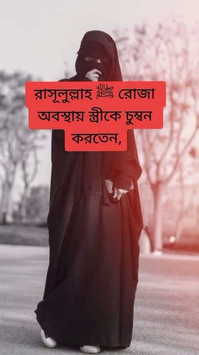 🥀🥀 রাসুলুল্লাহ সাঃ রোজা অবস্থায় স্ত্রীকে চুম্বন করতেন🥀🥀shorts