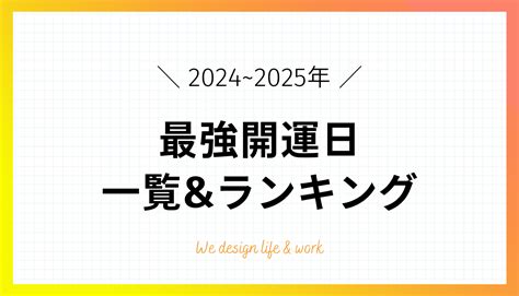 【2025年・2026年】最強開運日ランキングand運のいい日一覧 生き方・働き方・日本デザイン