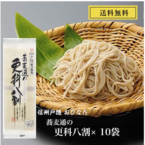 【楽天市場】おびなた 蕎麦通の更科八割 240g （約 3人前）× 10袋 乾麺 そば 長野 信州 戸隠 ざる かけ 更科 8割 蕎麦 国産