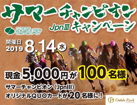 【オッズパーク】現金5000円が100名様に当たるサマーチャンピオンjpniiiキャンペーン開催！ 競馬ニュース