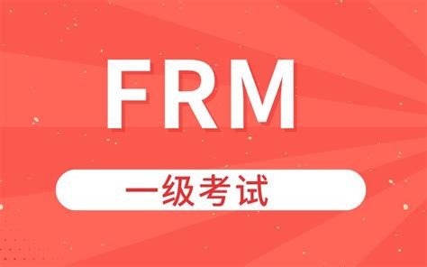 想要通过frm一级考试，好的备考方法是什么？ 融跃教育frm