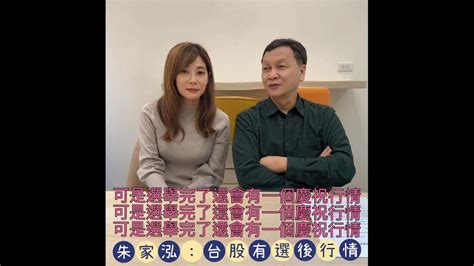 【自由女神邱沁宜】 飆股上校朱家泓：選後必有慶祝行情！台股強得很，完全不用怕！ Ft朱家泓 Youtube