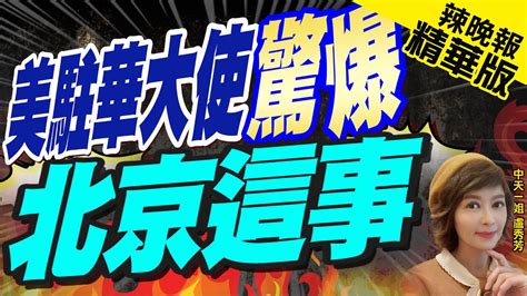 【盧秀芳辣晚報】美國說實話 「不想生活在中方主導的世界」 美駐華大使驚爆 北京這事 精華版中天新聞ctinews Youtube