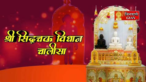 Shri Siddh Chakra Vidhan Chalisa श्री सिद्धचक्र विधान चालीसा जैन