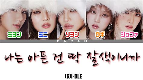 나는 아픈 건 딱 질색이니까 Fate Gi Dle 여자아이들 【日本語字幕カナルビ歌詞パート割】 Youtube