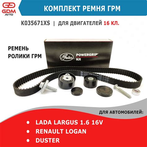 Комплект ГРМ Лада Ларгус 16-клапанный (ремень + 2 ролика) GATES ...