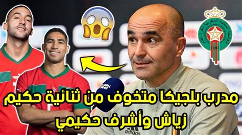 عـ🔥🔥ـاجل مدرب بلجيكا يصدم المغاربة ويؤكد أنه متخوف من ثنائية حكيم زياش