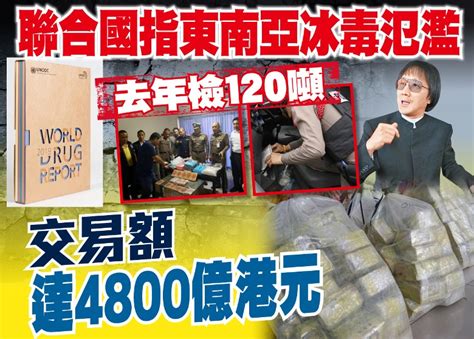 上海仔販毒集團猖獗 東南亞去年檢120噸冰毒｜即時新聞｜港澳｜oncc東網