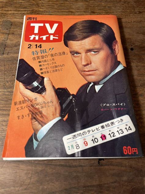 【傷や汚れあり】tvガイド 1969年 2月14日号 ロバート・ワグナーの落札情報詳細 ヤフオク落札価格検索 オークフリー