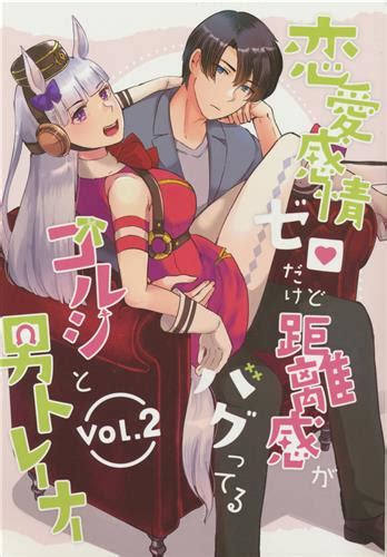 恋愛感情ゼロだけど距離感がバグってるゴルシと男トレーナーvol 2 【ウマ娘】[まさご][rm Rf ] ﾚﾝｱｲｶﾝｼﾞｮｳｾﾞﾛﾀﾞｹﾄﾞｷ