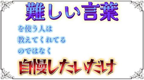 【難しい言葉を使う人は教えてくれてるのではなく自慢したいだけ】 Youtube