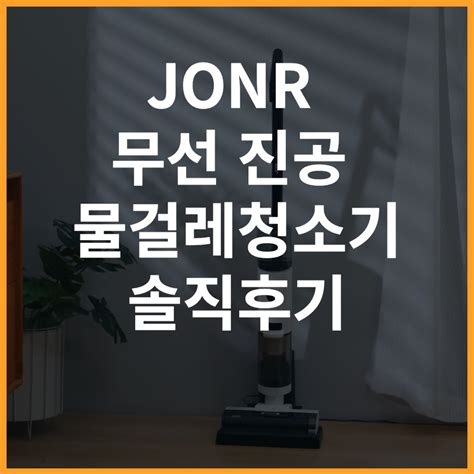 JONR 무선 진공 물걸레청소기 장단점 솔직후기 - 동키탑