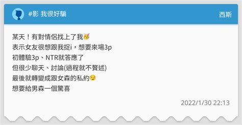 影 我很好騙 西斯板 Dcard