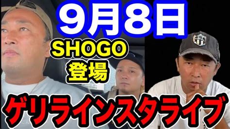 【ガーシーch】最速9月8日175rshogoとインスタ生配信コラボ？ガーシーch 東谷義和 Shogo │ 暴露系 Youtebe動画