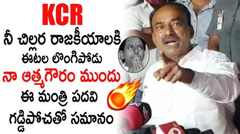 నీ చిల్లర రాజకీయాలకి ఈటల లొంగిపోడు 🔥🔥 Minister Etela Rajender