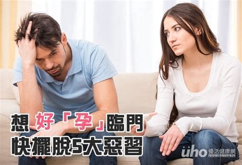 想要好「孕」臨門 快擺脫5大生活惡習 Uho優活健康網