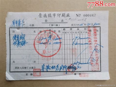 茶厂文献：景德镇市印刷厂发票 价格10元 Se91515265 收据收条 零售 7788收藏收藏热线