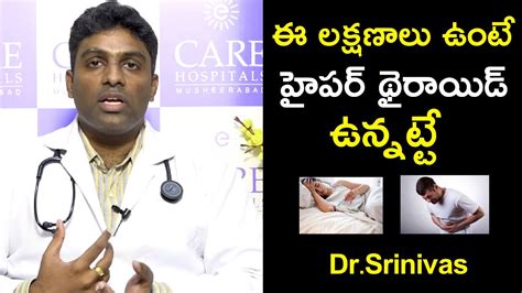 ఈ లక్షణాలు ఉంటే హైపర్ థైరాయిడ్ ఉన్నట్టే Hyper Thyroid Symptoms Dr Srinivas Health Qube