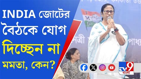 Mamata Banerjee India Alliance ১ জুন ইন্ডিয়া জোটের বৈঠকে যাবেন না