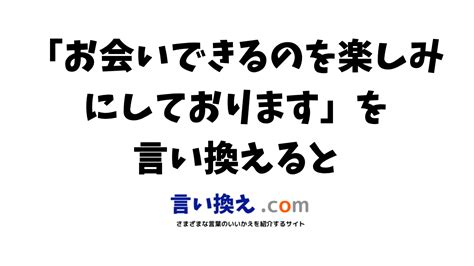 お会いできるのを楽しみにしておりますの言い換え語のおすすめは？ビジネスやカジュアルに使える類義語のまとめ！ 言い換えドットコム