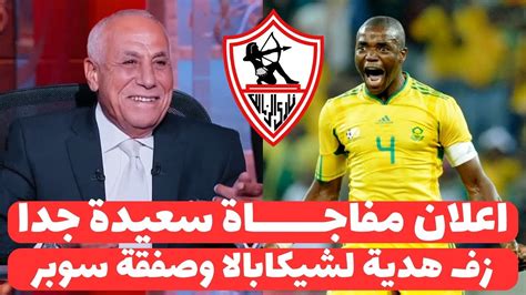 رسميا الزمالك يعلن مفاجاة سعيدة جدا للجماهير ولبيب يزف قرارات مدوية