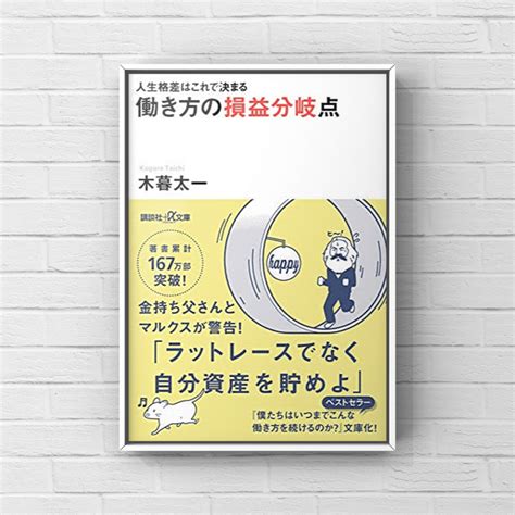 【📚ナマケモノの読書習慣54冊目 人生格差はこれで決まる 働き方の損益分岐点📚】｜ナマケモノきょーじ