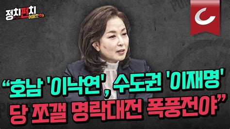 정치펀치 어퍼컷🥊 김민전 경희대 교수 이낙연의 당 장악 행보 보이면 이재명 개딸당 생길수도ㅣ이재명 후쿠시마 괴담에