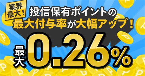 業界最大！投信保有ポイントの最大付与率がアップします！ 最新情報 マネックス証券