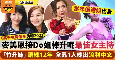 萬千星輝頒獎典禮2023｜麥美恩接do姐捧 「竹升妹」磨練12年奪最佳女主持