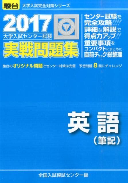 楽天ブックス 大学入試センター試験実戦問題集英語（筆記）（2017） 全国入試模試センター 9784796161886 本