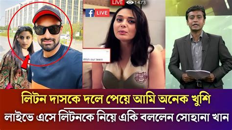 ব্রেকিং নিউজ লিটন দাসকে দলে দেখতে পেয়ে লাইভে এসে বিশ্বকে অবাক করে একি