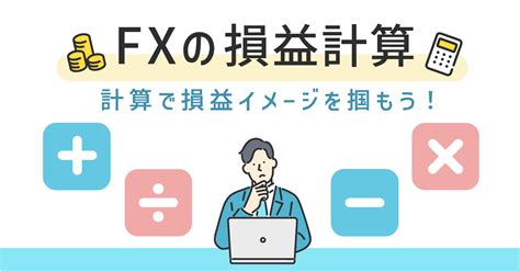 Fxの損益計算 みんかぶ（マガジン）