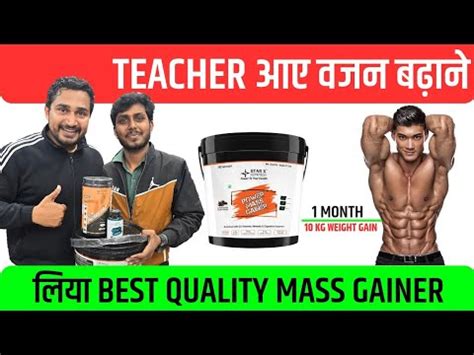 Teacher आए वजन बढन लय best Results wala mass gainer power mass